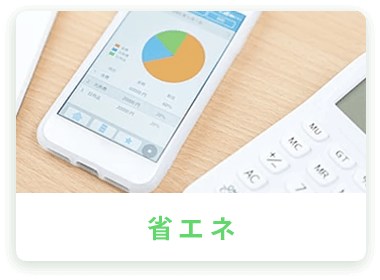 省エネ
